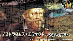 ノストラダムス・エフェクト ～予言と黙示録～