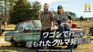 ワゴンで行こう！埋もれたクルマ発掘隊