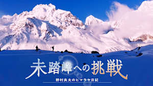 ヒマラヤ未踏峰への挑戦