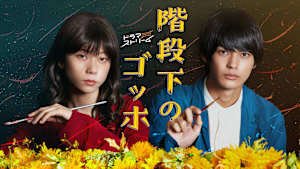 階段下のゴッホ