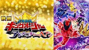 映画 王様戦隊キングオージャー アドベンチャー・ヘブン