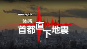 ＮＨＫスペシャル　体感　首都直下地震