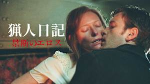 猟人日記 禁断のエロス