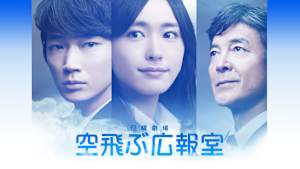 空飛ぶ広報室