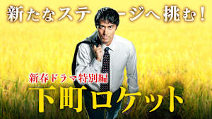 下町ロケット（新春ドラマ特別編）
