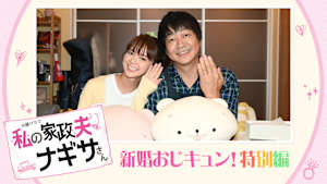 私の家政夫ナギサさん 新婚おじキュン！特別編×スペシャルダイジェスト