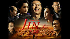 「JIN -仁-」シリーズ