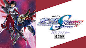 機動戦士ガンダムSEED DESTINY スペシャルエディション HDリマスター