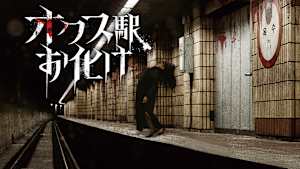 オクス駅お化け