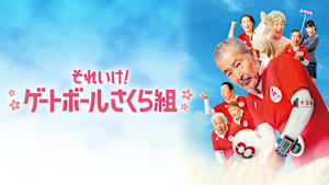 それいけ！ゲートボールさくら組