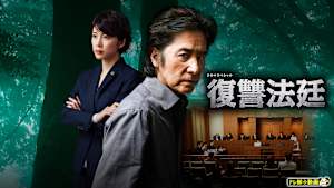 ドラマSP 復讐法廷