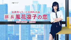 部長 風花凜子の恋