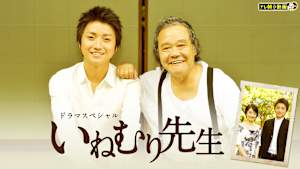 ドラマSP いねむり先生