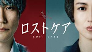 ロストケア