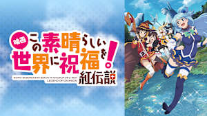 映画 この素晴らしい世界に祝福を！紅伝説