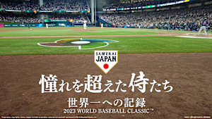 憧れを超えた侍たち 世界一への記録