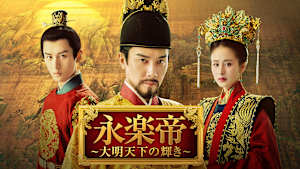 永楽帝 ～大明天下の輝き～