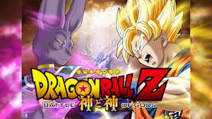 ドラゴンボールZ 神と神 スペシャルエディション