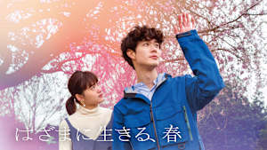 はざまに生きる、春