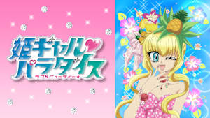 姫ギャルパラダイス