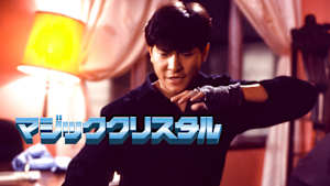 マジッククリスタル【アンディ・ラウ主演】