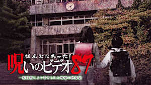 ほんとにあった！呪いのビデオ87