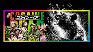 コカイン・ベア