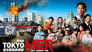 劇場版『TOKYO MER～走る緊急救命室～』