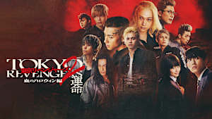 東京リベンジャーズ2 血のハロウィン編 -運命-