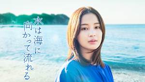 水は海に向かって流れる