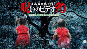 ほんとにあった！呪いのビデオ90