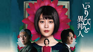 いりびと-異邦人-