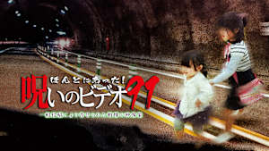 ほんとにあった！呪いのビデオ91