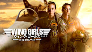 ウィング・ガールズ 米海軍航空隊