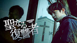 聖なる復讐者