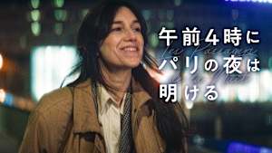 午前4時にパリの夜は明ける