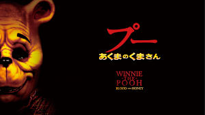 プー あくまのくまさん