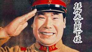 拝啓天皇陛下様