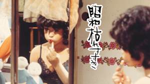 昭和枯れすすき