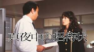 真夜中の招待状