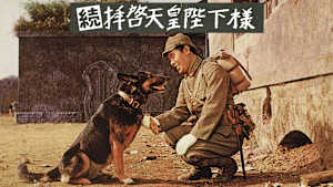 続・拝啓天皇陛下様