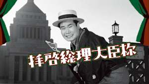 拝啓総理大臣様