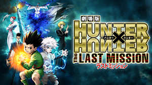 劇場版 HUNTER×HUNTER -The LAST MISSION-