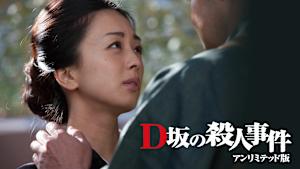D坂の殺人事件