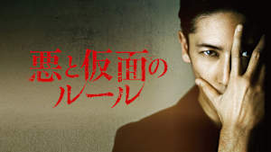 悪と仮面のルール