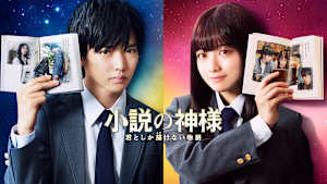 小説の神様 君としか描けない物語