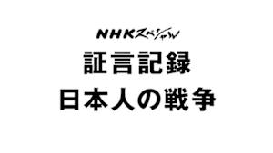 ＮＨＫスペシャル　証言記録　日本人の戦争
