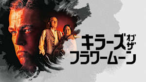 キラーズ・オブ・ザ・フラワームーン