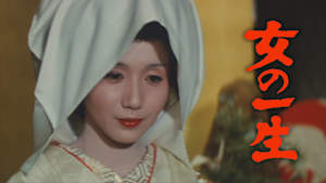 女の一生