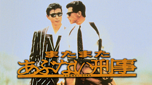 またまたあぶない刑事